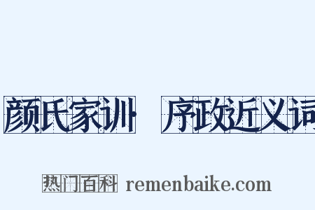 颜氏家训·序政近义词是什么意思的图片